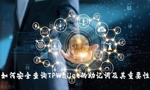 如何安全查询TPWallet的助记词及其重要性