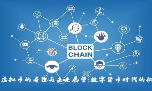 周小川对虚拟币的看法与未来展望：数字货币时代的机遇与挑战
