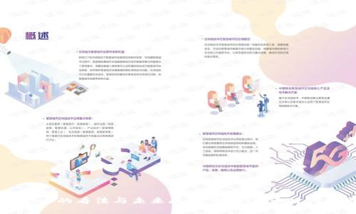 周小川对虚拟币的看法与未来展望：数字货币时代的机遇与挑战