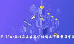 ### TPWallet在未实名认证情