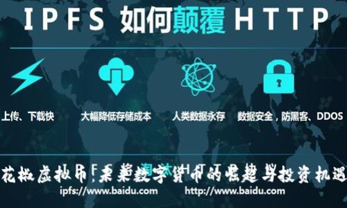 花椒虚拟币：未来数字货币的崛起与投资机遇