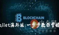 全面解析TPWallet海外版：一