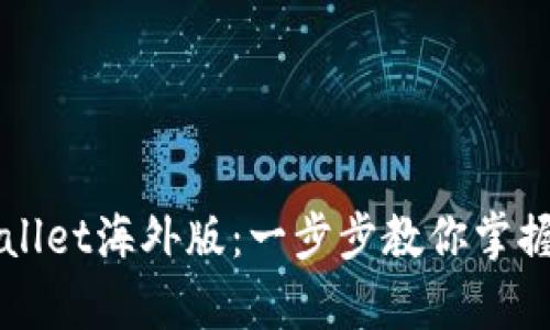 全面解析TPWallet海外版：一步步教你掌握数字资产管理