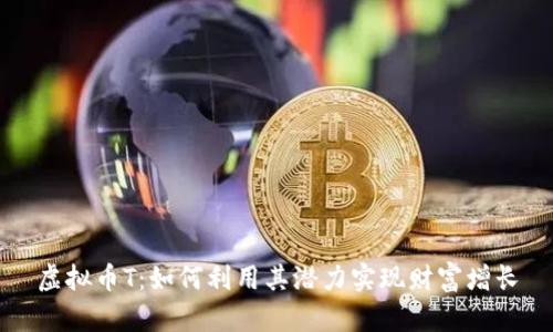 虚拟币T：如何利用其潜力实现财富增长