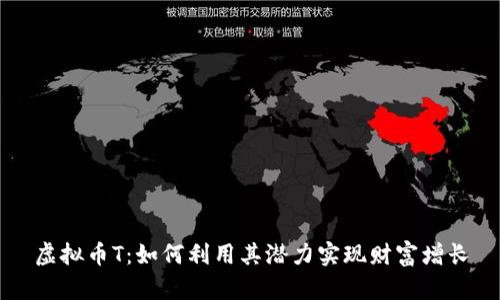 虚拟币T：如何利用其潜力实现财富增长