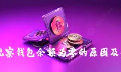 币转TP观察钱包余额为零的