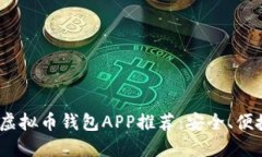 2023年最佳虚拟币钱包APP推