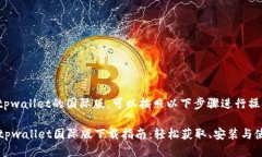 要下载tpwallet的国际版，可