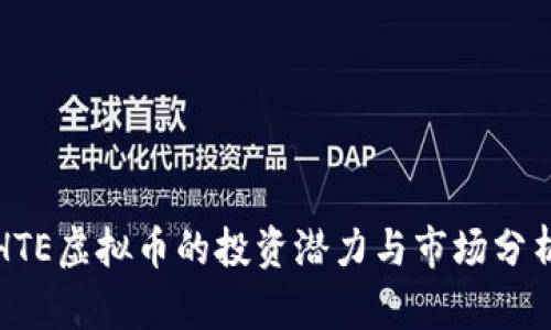 HTE虚拟币的投资潜力与市场分析