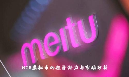 HTE虚拟币的投资潜力与市场分析