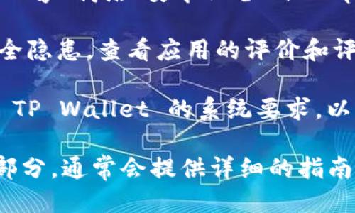 要下载 TP Wallet，您可以按照以下步骤进行：

1. **官方网站**: 访问 TP Wallet 的官方网站，通常在网站上会提供最新版本的下载链接。

2. **应用商店**: 如果您使用的是手机，可以在 Google Play 商店（安卓设备）或 Apple App Store（苹果设备）中搜索“TP Wallet”进行下载。

3. **安全性检查**: 确保从官方渠道下载应用，以避免安全隐患。查看应用的评价和评论，确认其可靠性。

4. **系统要求**: 在下载之前，请确认您的设备是否满足 TP Wallet 的系统要求，以确保顺利安装和使用。

如果您在下载过程中遇到问题，可以查看官方网站的帮助部分，通常会提供详细的指南和常见问题解答。