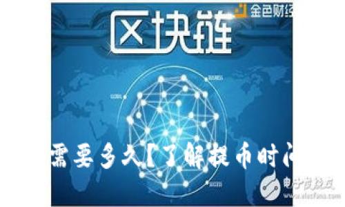 虚拟币提币需要多久？了解提币时间和影响因素