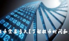 虚拟币提币需要多久？了