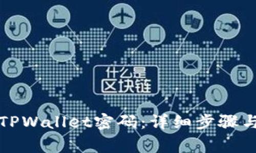 如何修改TPWallet密码：详细步骤与注意事项