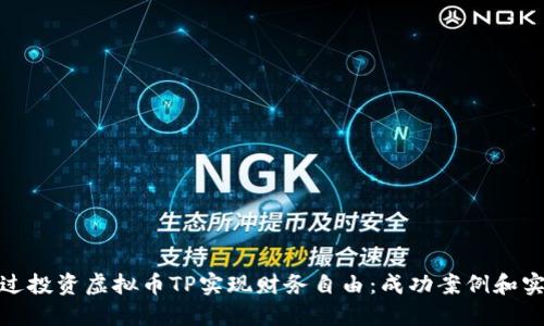如何通过投资虚拟币TP实现财务自由：成功案例和实用策略