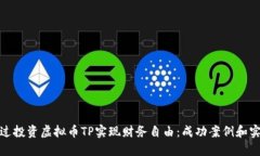 如何通过投资虚拟币TP实现