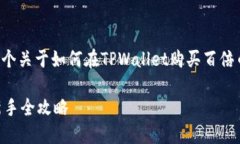 为了提供全面的信息，我