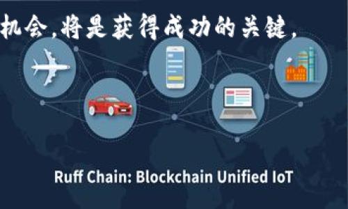 ### SHOW ONE虚拟币的详细介绍

在当今数字化时代，虚拟币以其独特的优势和潜力吸引了越来越多的投资者和交易者。SHOW ONE虚拟币正是在这样的背景下应运而生的一种数字资产。本文将围绕SHOW ONE虚拟币展开，详细介绍它的特点、应用场景及其对未来的影响，以期帮助更多人了解这一新兴的数字货币。

1. 什么是SHOW ONE虚拟币？

SHOW ONE是一种基于区块链技术的虚拟货币，旨在通过去中心化的方式实现快速、安全的交易。与其他数字货币相比，SHOW ONE具有更低的交易费用和更快的交易速度。这使得它在市场中脱颖而出，成为越来越多用户的选择。

2. SHOW ONE的技术基础

SHOW ONE虚拟币采用最新的区块链技术。区块链是一种分布式账本技术，它能够确保所有交易的透明性和不可篡改性。SHOW ONE通过智能合约的支持，能够实现自动化交易，减少人工介入的成本和时间。

3. SHOW ONE的应用场景

SHOW ONE虚拟币的应用场景广泛。在电子商务领域，许多商家开始接受SHOW ONE作为支付方式。用户可以使用SHOW ONE进行线上购物，享受更快的支付体验和更低的手续费。此外，SHOW ONE还可以用于智能合约的执行，为各类业务提供安全可靠的交易保障。

4. SHOW ONE的投资潜力

近年来，数字货币市场蓬勃发展，SHOW ONE的投资潜力吸引了大量投资者。根据市场分析，SHOW ONE的价值有望随着其用户基础的扩大而上涨。许多分析师认为，SHOW ONE将成为未来数字货币市场的重要参与者。

5. 如何购买SHOW ONE虚拟币？

想要购买SHOW ONE虚拟币的用户可以通过多个加密货币交易所进行交易。用户需要先注册一个账号，并完成身份验证。购币时，用户可以选择使用法币充值，或者用其他加密货币进行转换。交易完成后，用户可以将SHOW ONE存放在安全的钱包中。

6. SHOW ONE的安全性

安全性是虚拟币交易中最重要的因素之一。SHOW ONE虚拟币采用多重加密技术，确保用户资产的安全。此外，SHOW ONE团队定期进行安全审计，以发现并修复潜在的安全漏洞，保障用户的资金安全。

7. SHOW ONE的社区支持

SHOW ONE拥有一个活跃且支持的社区。开发者、投资者和用户在社区中积极交流，分享经验和建议。这种互动不仅增强了社区的凝聚力，也为SHOW ONE的发展提供了宝贵的反馈。这种强大的社区支持将帮助SHOW ONE在未来取得更大的成功。

8. 未来展望

随着数字货币日益普及，SHOW ONE虚拟币的未来前景广阔。预计在未来几年内，SHOW ONE将迎来更大的用户增长。随着技术的不断发展，SHOW ONE也将不断完善，以满足市场的需求。这无疑为投资者提供了更多的机会。

9. SHOW ONE与其他虚拟币的比较

SHOW ONE虚拟币与比特币、以太坊等知名虚拟币相比，虽起步较晚，但其独特的特点和应用场景使其具有竞争力。SHOW ONE的交易速度更快，费用更低，这使得它在日常交易中更加实用。而且，SHOW ONE的持有门槛相对较低，适合不同等级的投资者。

10. 如何参与SHOW ONE生态

用户不仅可以通过购买SHOW ONE参与生态，还可以参与到SHOW ONE平台的各种活动中。比如，用户可以参与到平台的投票和决策中，享受平台带来的红利。这样的参与感增强了用户的粘性，也促进了SHOW ONE更快速的发展。

### 结论

通过对SHOW ONE虚拟币的详细介绍，我们可以看到其强大的潜力和广阔的应用前景。在数字货币的浪潮中，SHOW ONE无疑是一个值得关注的项目。希望更多的人能够通过本文，对SHOW ONE有更深入的了解，从而抓住这一机会，实现财富的增长。 

在未来，SHOW ONE将继续不断创新，推动数字货币的发展，为用户创造更大的价值。对于投资者来说，抓住这种新兴虚拟币的机会，将是获得成功的关键。 

关键词: SHOW ONE虚拟币, 区块链技术, 投资潜力, 数字货币交易

推广: 探索SHOW ONE虚拟币：如何通过区块链技术实现财富增长