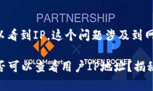 关于tpwallet登录是否可以看到IP，这个问题涉及到网络安全和隐私的多个层面。

### tpwallet登录后是否可以查看用户IP地址？揭秘其隐私保护