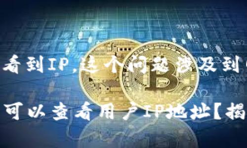 关于tpwallet登录是否可以看到IP，这个问题涉及到网络安全和隐私的多个层面。

### tpwallet登录后是否可以查看用户IP地址？揭秘其隐私保护