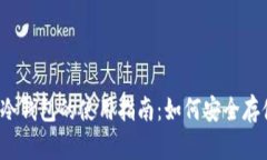 2022年虚拟币冷钱包的使用