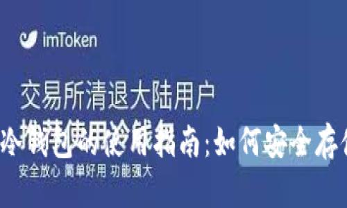 2022年虚拟币冷钱包的使用指南：如何安全存储你的数字资产
