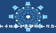 2023年美国虚拟币政策全景