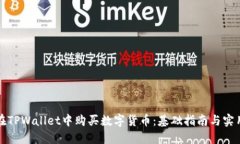 如何在TPWallet中购买数字货