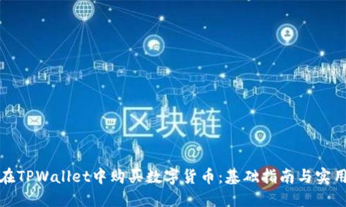 如何在TPWallet中购买数字货币：基础指南与实用技巧