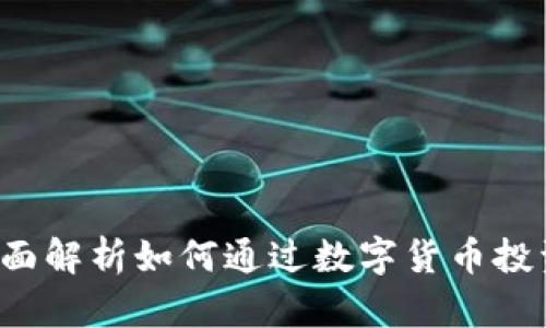 虚拟币条约：全面解析如何通过数字货币投资实现财务自由