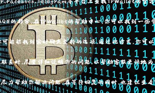 在TPWallet中联系客服的步骤通常比较简便。以下是一些基本的方法和步骤，帮助你快速找到TPWallet的客服支持。

### 1. 在官方网站寻找客服信息
你可以访问TPWallet的官方网站。在页面底部，通常会有“联系我们”或“客服支持”的链接。访问这个链接后，你能找到客服的联系方式，比如电子邮件地址、在线聊天窗口或电话。

### 2. 使用社交媒体
TPWallet可能在各大社交媒体平台上设有官方账号。比如你可以在Twitter、Facebook、Telegram等平台上查找TPWallet的官方账号。通过这些渠道，你可以直接发送消息或者评论，寻求客服帮助。

### 3. 查阅帮助中心或FAQ
通常，大多数应用程序和钱包服务都会有一个帮助中心或常见问题解答（FAQ）的部分。在TPWallet的帮助中心，你可以找到一些常见问题的解答，也可能提供联系方式。

### 4. 在线客服支持
一些数字钱包应用提供在线客服功能。在TPWallet的应用程序或网站上，你可能能找到实时聊天支持的选项。通过此方式，你可以即时与客服人员联系，询问相关问题。

### 5. 电子邮件联系客服
如果以上方法都无法解决你的问题，你可以选择通过电子邮件联系客服。在联系时，尽量详细说明你的问题，以帮助客服更快地为你提供解决方案。确保你提供了必要的信息，比如你的账户ID、交易细节等。

### 结论
无论选择哪种方式，联系客服的过程都应保持礼貌和耐心。客服人员通常会尽力帮助你解决问题。在等待回复的同时，也建议查看TPWallet的用户指南或社区论坛，这里可能能够找到相关问题的解决方案。