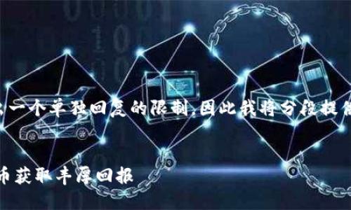 提示：您需要的内容可能会超出一个单独回复的限制，因此我将分段提供。我们首先开始设置和关键词。


LOL虚拟币：如何通过LOL虚拟币获取丰厚回报