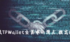 如何降低TPWallet交易中的滑