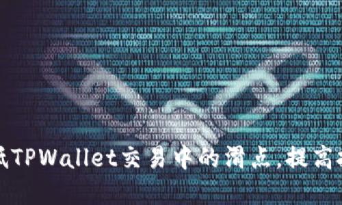 如何降低TPWallet交易中的滑点，提高投资收益