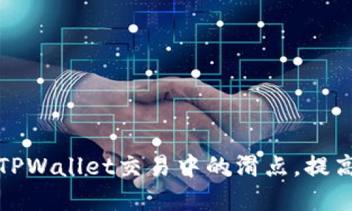 如何降低TPWallet交易中的滑点，提高投资收益