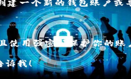 关于XCH（Chia）的TP（Transaction Proof，交易证明）钱包，您可以考虑以下几种选项：

### 1. 官方Chia钱包
官方Chia钱包介绍
Chia的官方钱包是管理XCH资产的最安全选项。它支持多种功能，包括简单的发送和接收XCH、查看交易记录以及生成交易证明。你可以在Chia官方网站下载并安装这个钱包，界面友好，使用方便。

### 2. Exotiq钱包
Exotiq钱包功能
Exotiq是一款功能丰富的钱包，支持多种加密货币。它为用户提供了XCH的TP功能，使用户能够安全地进行交易。同时，它还提供了高安全性和隐私保护，适合需要频繁交易的用户。

### 3. Cobo钱包
Cobo钱包优势
Cobo钱包支持多种类型的加密资产，包括XCH。它提供了多重签名和离线存储等安全功能。用户不仅可以用它来存储和管理XCH，还可以完成交易证明。

### 4. Atomic Wallet
Atomic Wallet的特点
Atomic Wallet是一款去中心化的钱包，支持XCH交易和交易证明功能。它允许用户在保留私钥的情况下，进行交易和管理资产。兼具安全性和用户友好性，非常适合新手用户。

### 操作步骤
如何使用这些钱包进行XCH的TP管理
使用这些钱包进行XCH的交易证明管理非常简单。首先，你需要下载并安装所选的钱包。接下来，创建一个新的钱包账户或导入已有钱包。然后，你可以通过钱包界面进行XCH的接收和发送，系统通常会自动生成交易证明。

### 注意事项
使用加密钱包的注意事项
在使用任何加密钱包时，都要注意安全。请确保下载钱包时选择官方渠道。定期备份钱包数据，并且使用强密码保护你的账户。此外，保持对市场动态的关注，以获取最安全的使用和交易方式。

以上是关于支持XCH TP的几种钱包的简要介绍。如果你还需要更多信息或具体的操作指导，请告诉我！