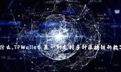 在回答“tpwallet能交易吗”