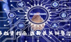 2023年虚拟币投资指南：选