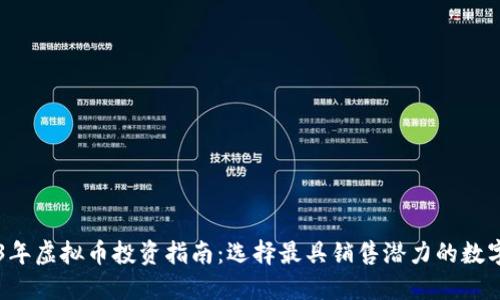2023年虚拟币投资指南：选择最具销售潜力的数字货币