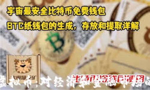 
韩国推出虚拟币：对经济和金融市场的深远影响
