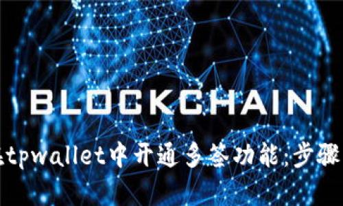 如何在tpwallet中开通多签功能：步骤与技巧