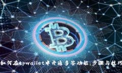 如何在tpwallet中开通多签功