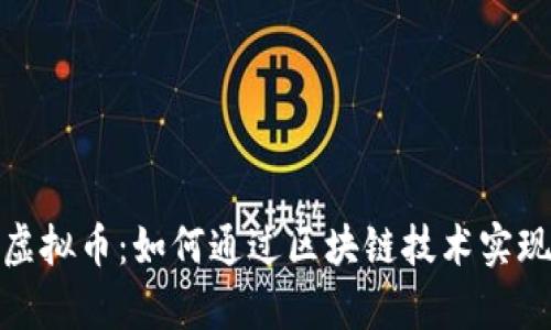 探索MNC虚拟币：如何通过区块链技术实现财富增长
