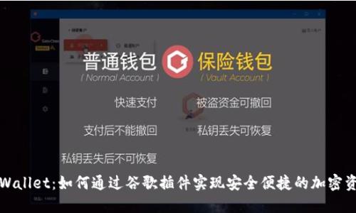 探索TPWallet：如何通过谷歌插件实现安全便捷的加密资产管理