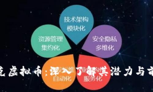 夸克虚拟币：深入了解其潜力与前景