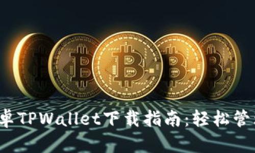 2023年最新安卓TPWallet下载指南：轻松管理你的数字资产