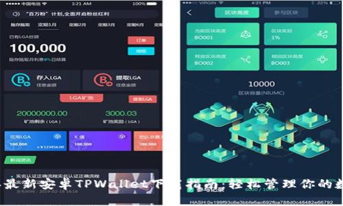 2023年最新安卓TPWallet下载指南：轻松管理你的数字资产