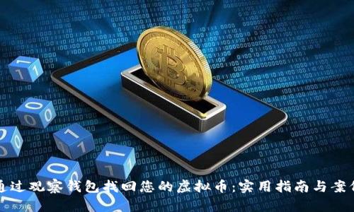 如何通过观察钱包找回您的虚拟币：实用指南与案例分析