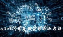 tpwallet闪兑失败金额退还方