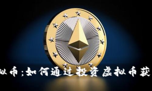 MG天天虚拟币：如何通过投资虚拟币获取稳定收益